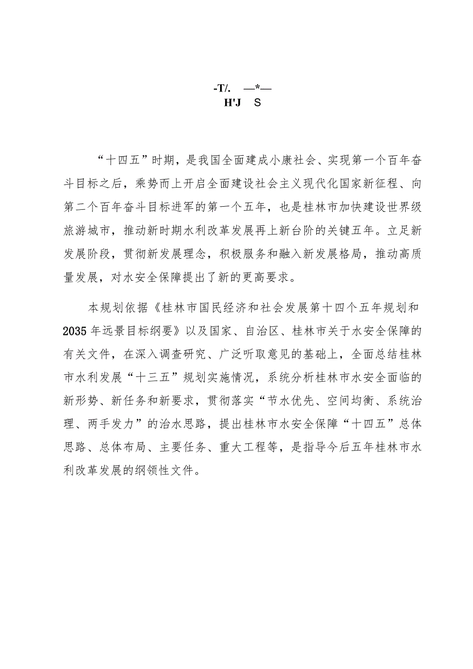 桂林市水安全保障“十四五”规划.docx_第3页
