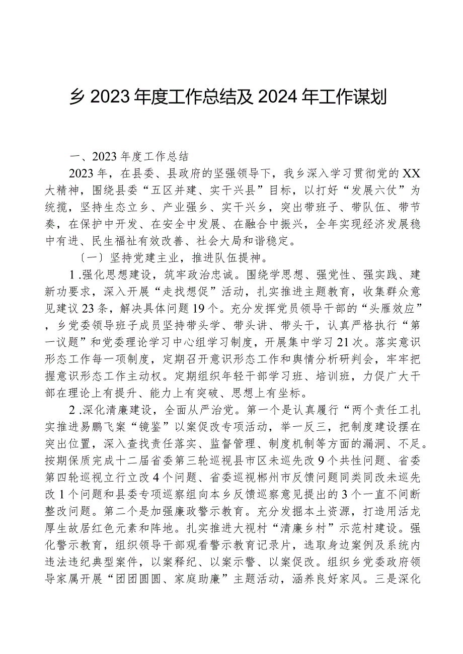 乡2023工作总结及2024年工作谋划.docx_第1页