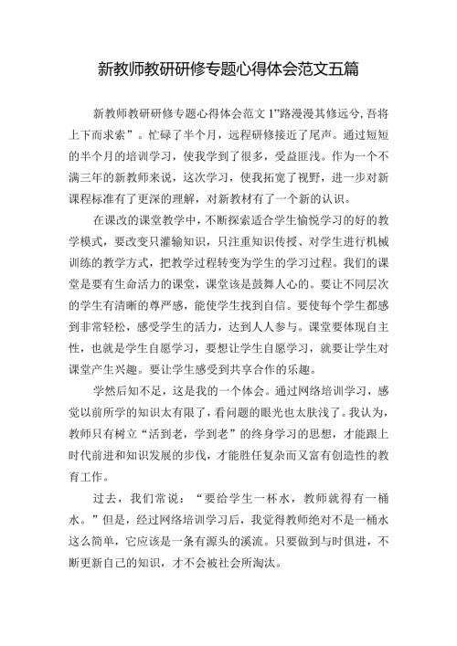 新教师教研研修专题心得体会范文五篇.docx