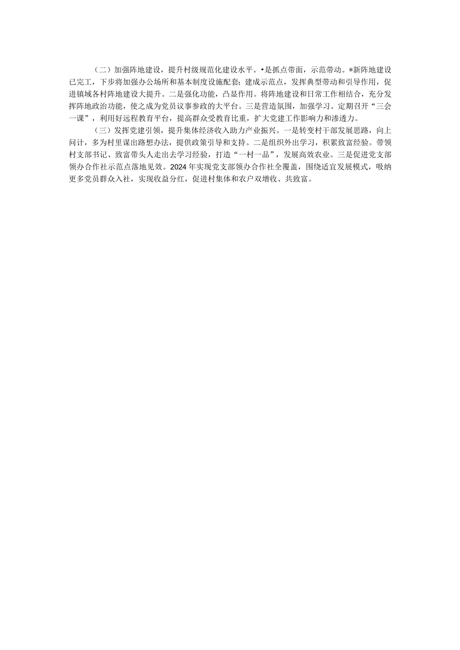 党组织书记2023抓基层党建工作述职报告.docx_第2页