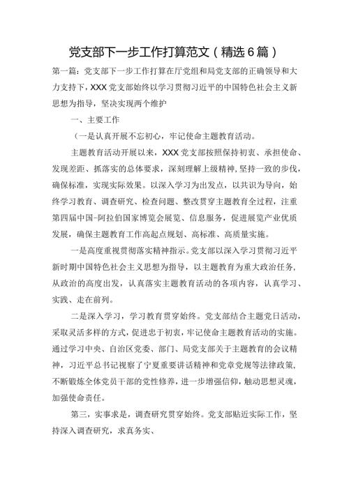 党支部下一步工作打算范文(精选6篇).docx