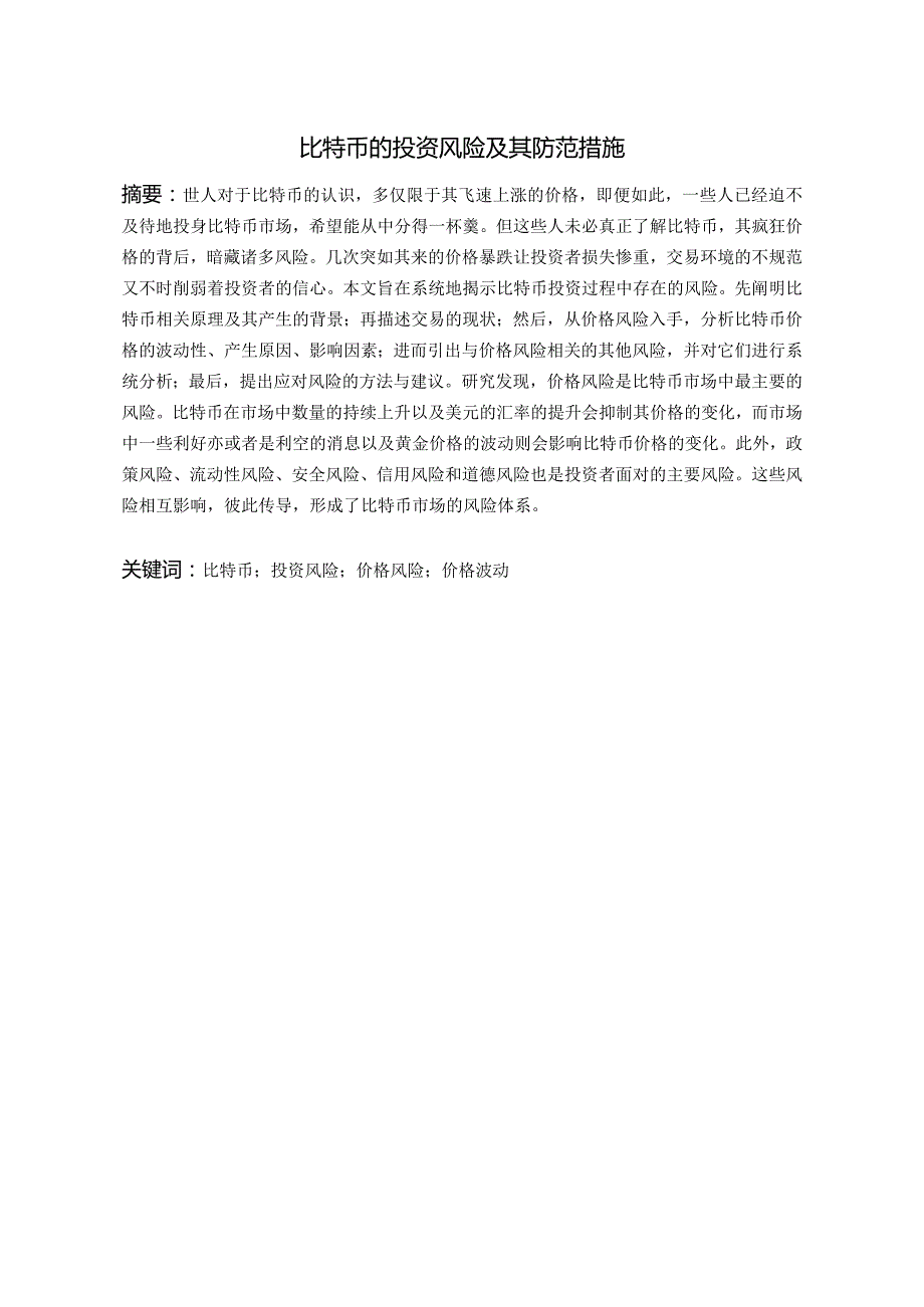比特币的投资风险及其防范措施分析研究 财务管理专业论文.docx_第1页
