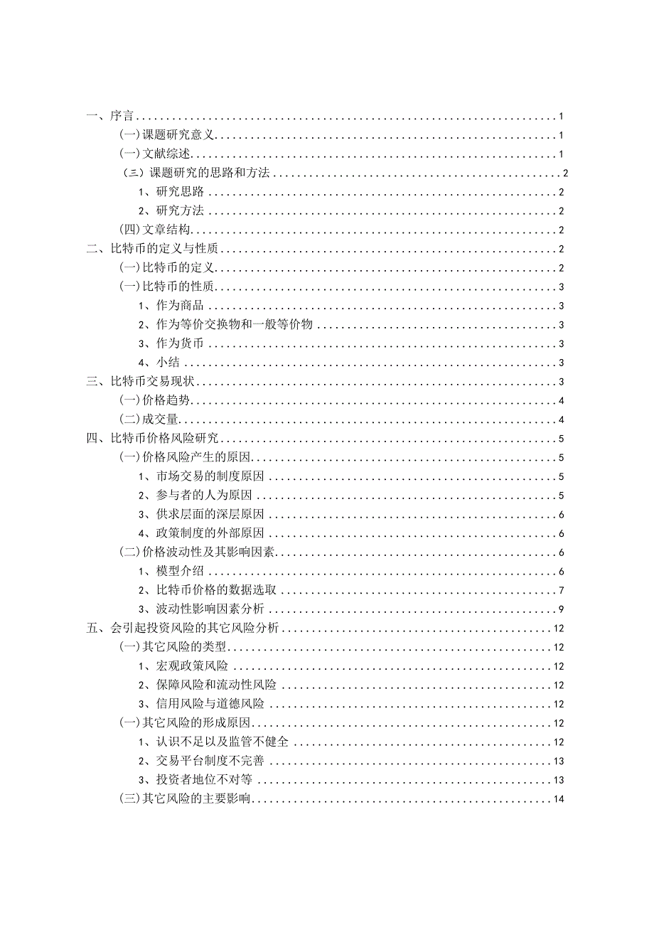 比特币的投资风险及其防范措施分析研究 财务管理专业论文.docx_第3页