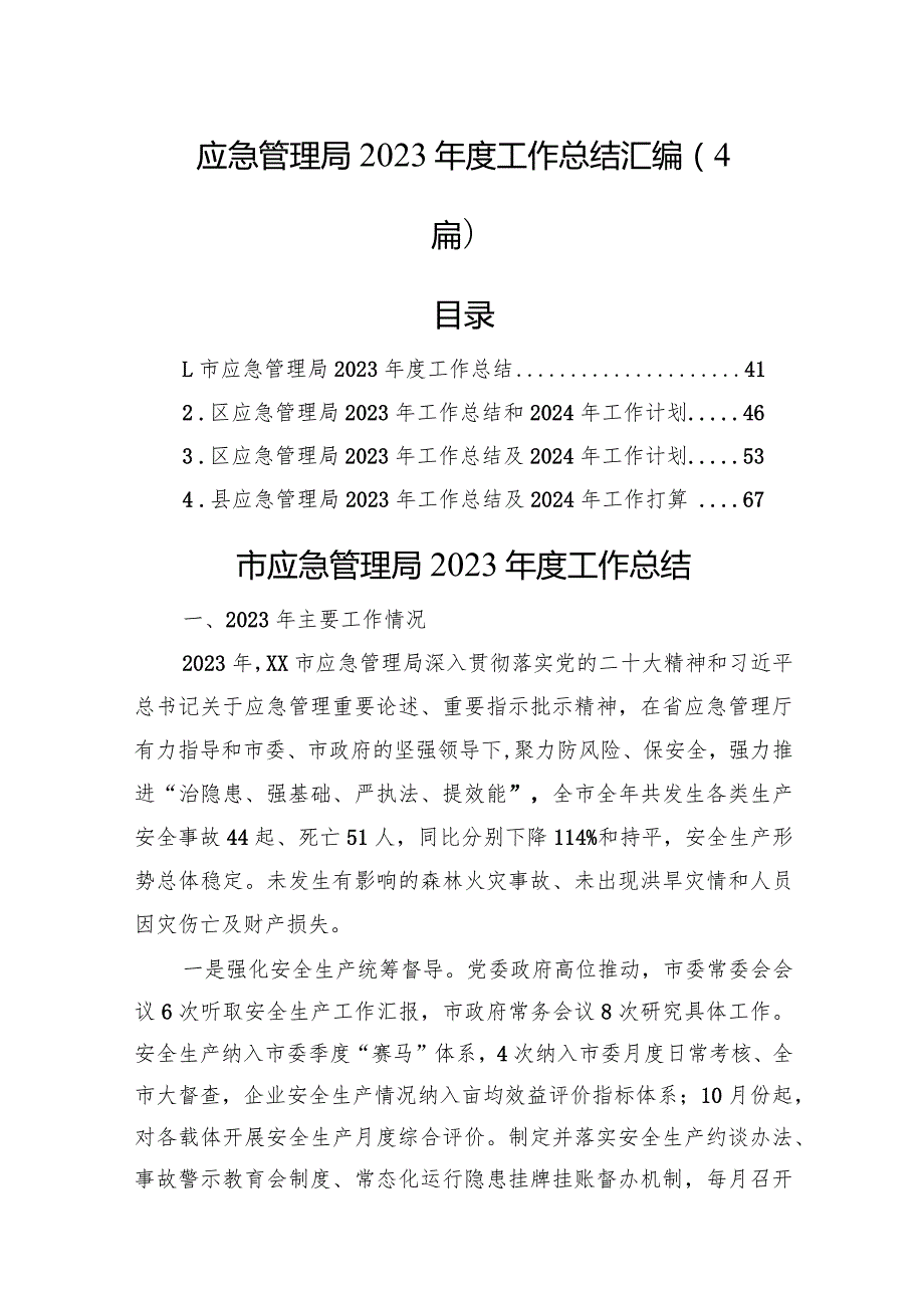 应急管理局2023工作总结汇编（4篇）(1).docx_第1页