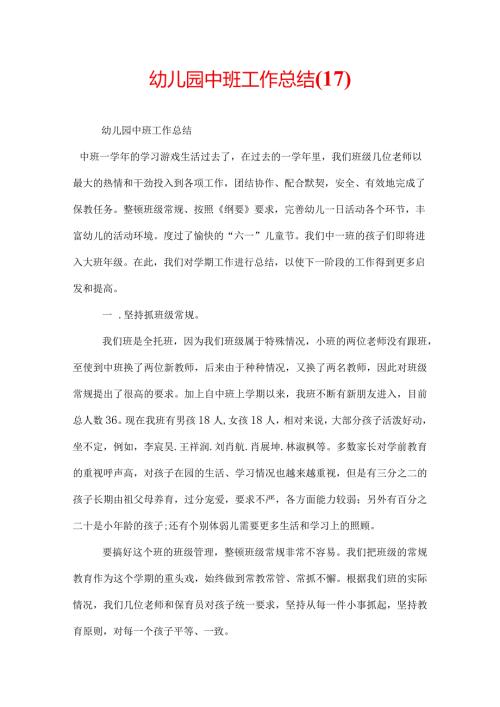 幼儿园中班工作总结(17).docx