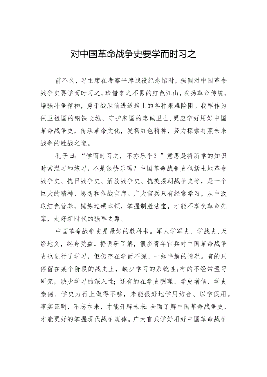 对中国革命战争史要学而时习之.docx_第1页