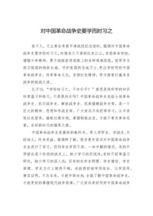 对中国革命战争史要学而时习之.docx