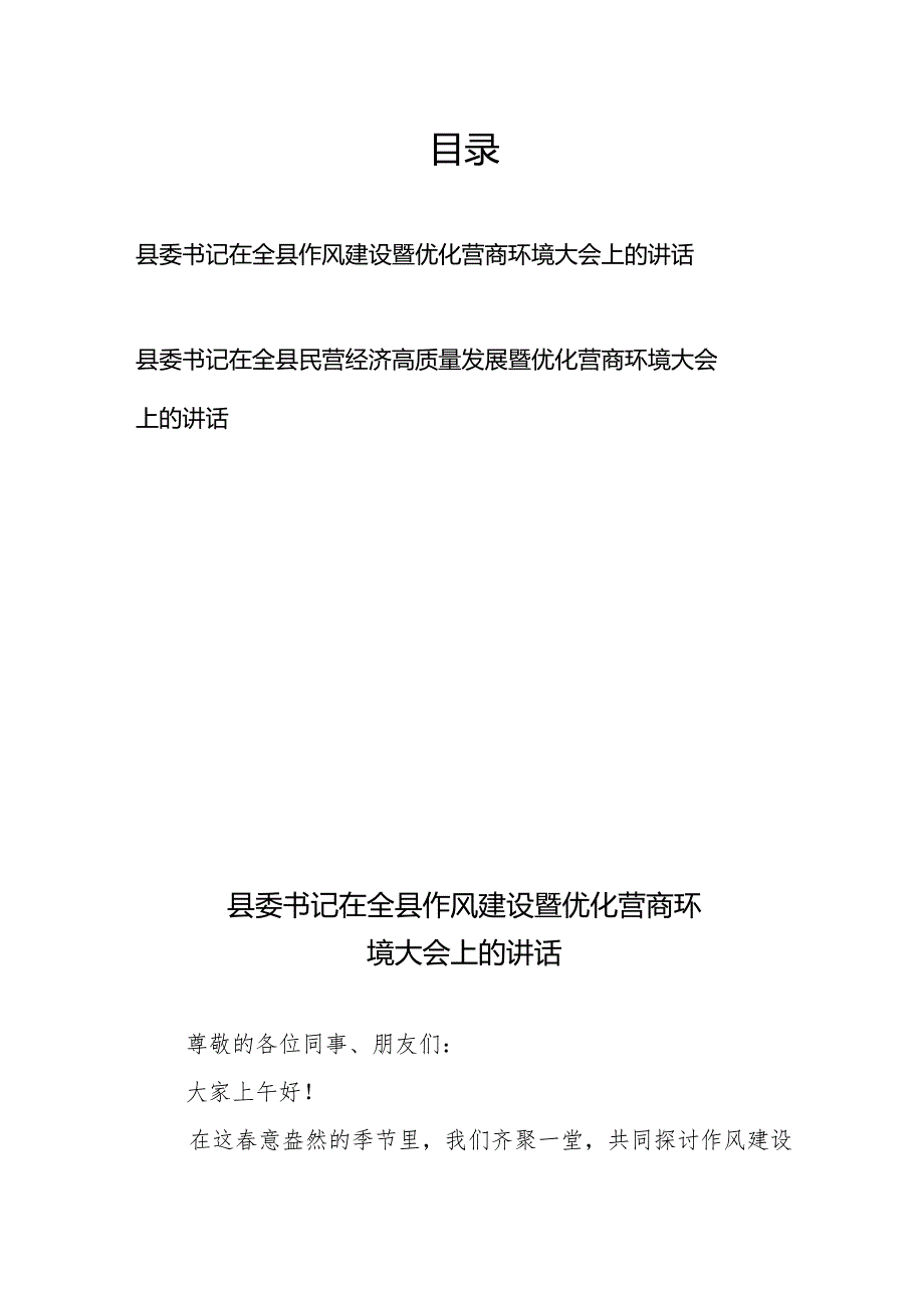 县委书记在全县作风建设暨优化营商环境大会上的讲话和县委书记在全县民营经济高质量发展暨优化营商环境大会上的讲话.docx_第1页