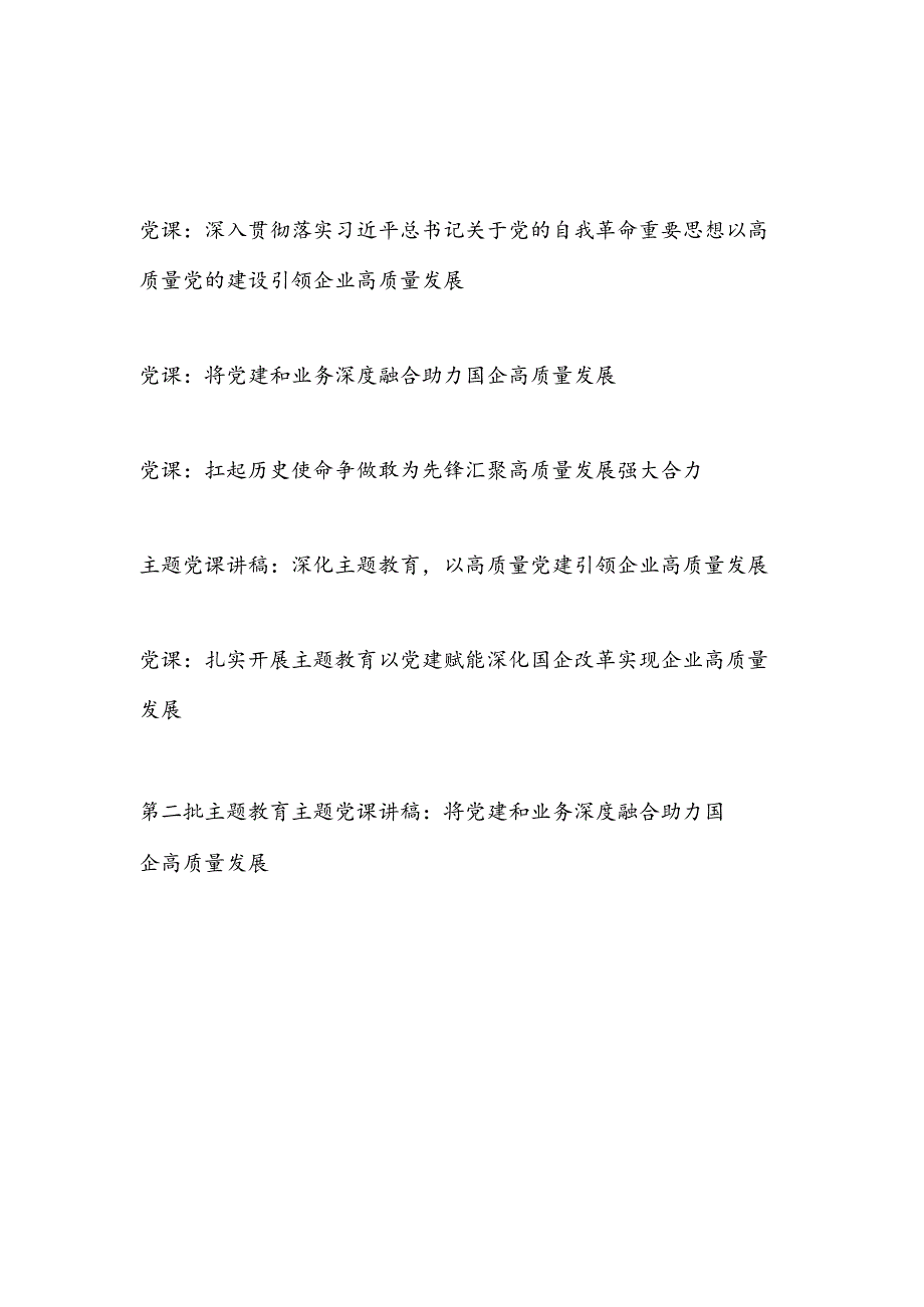 2024年国企公司党建实现助力引领高质量发展党课讲稿6篇.docx_第1页
