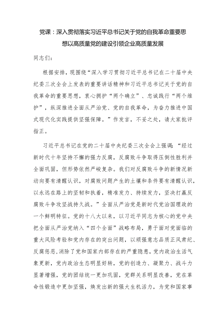 2024年国企公司党建实现助力引领高质量发展党课讲稿6篇.docx_第2页