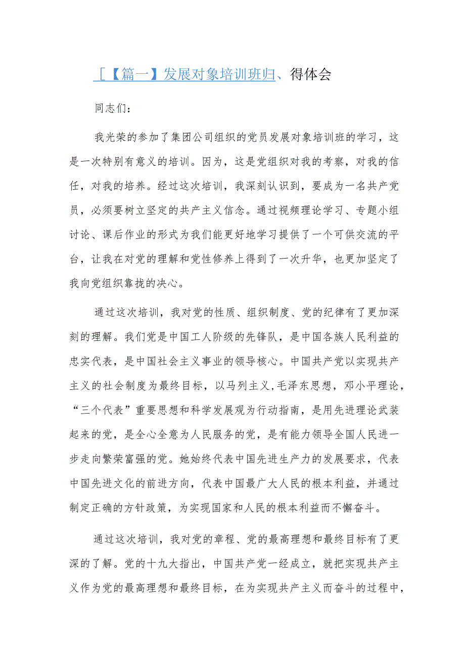 发展对象培训班心得体会三篇.docx_第1页