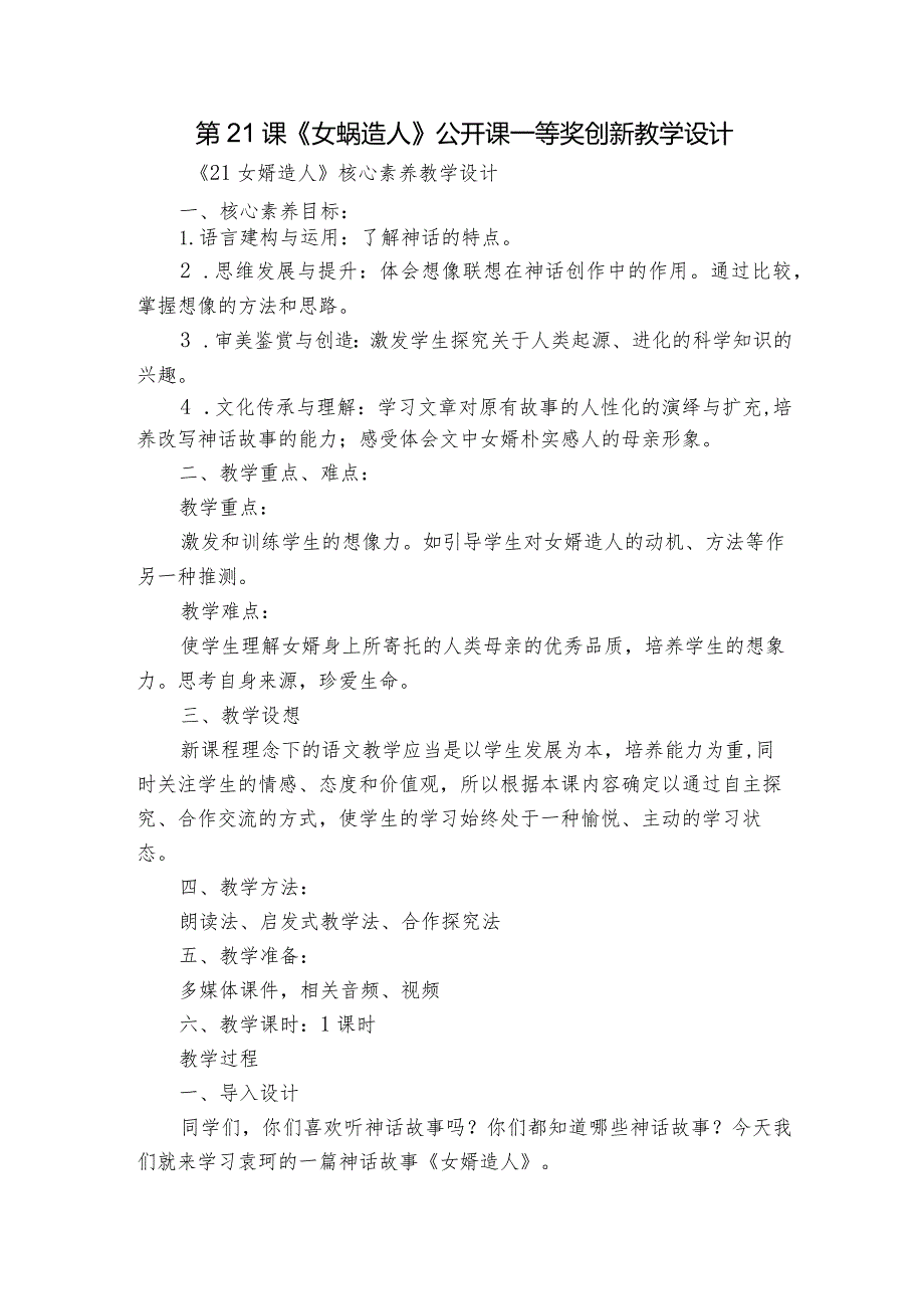 第21课《女娲造人》公开课一等奖创新教学设计1.docx_第1页