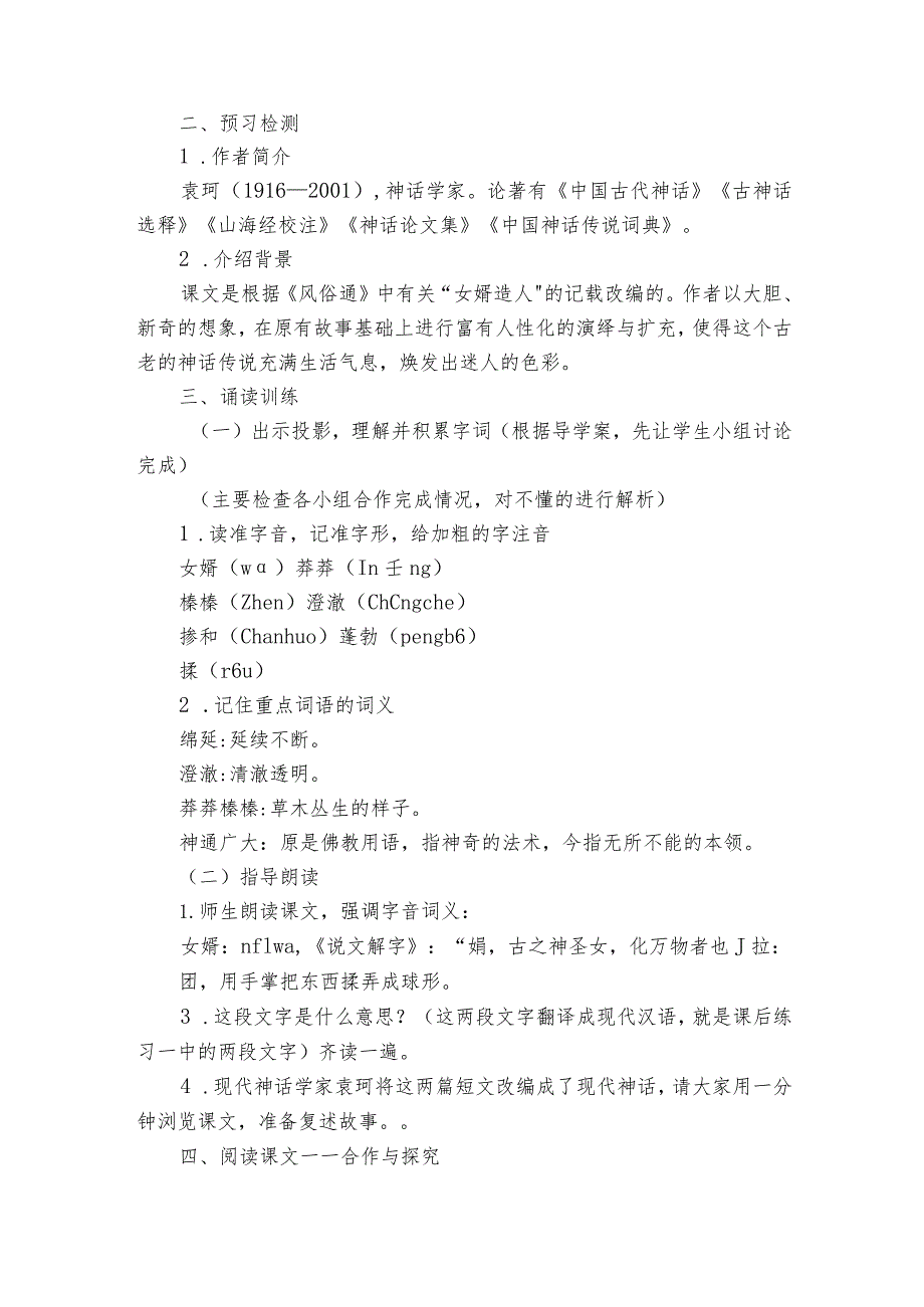 第21课《女娲造人》公开课一等奖创新教学设计1.docx_第2页