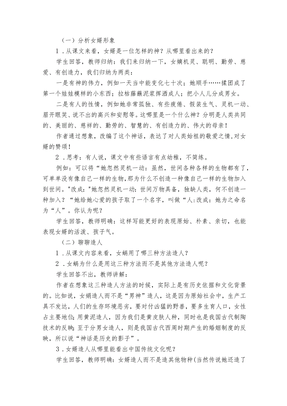 第21课《女娲造人》公开课一等奖创新教学设计1.docx_第3页
