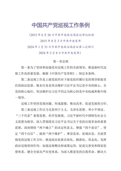 2024.2《中国共产党巡视工作条例》全文+【解读】.docx