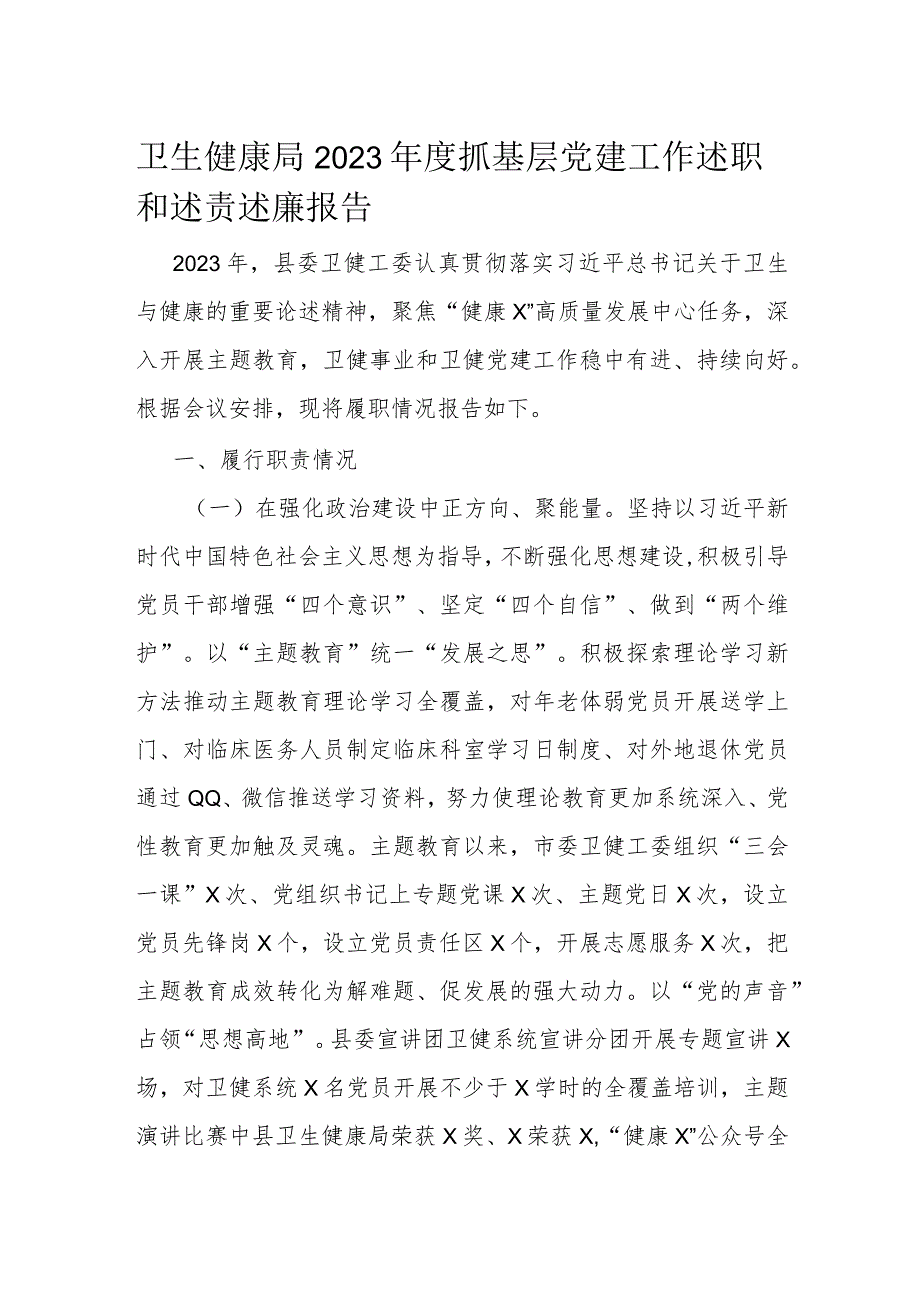 卫生健康局2023抓基层党建工作述职和述责述廉报告.docx_第1页
