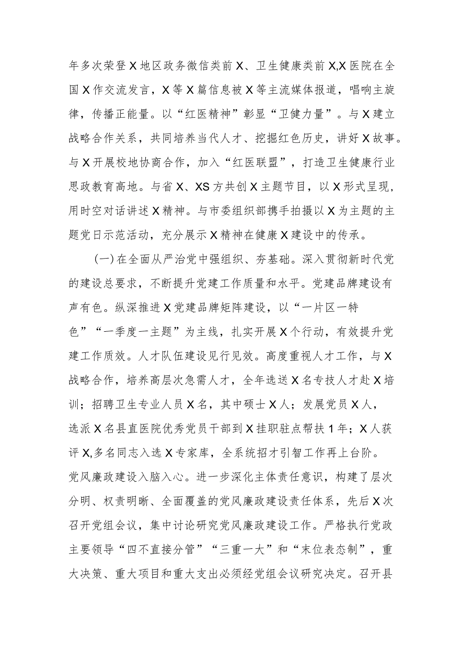卫生健康局2023抓基层党建工作述职和述责述廉报告.docx_第2页