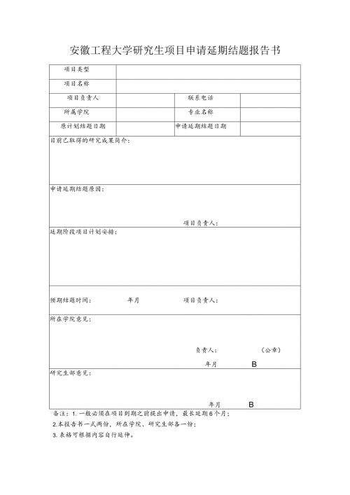 安徽工程大学研究生项目申请延期结题报告书.docx