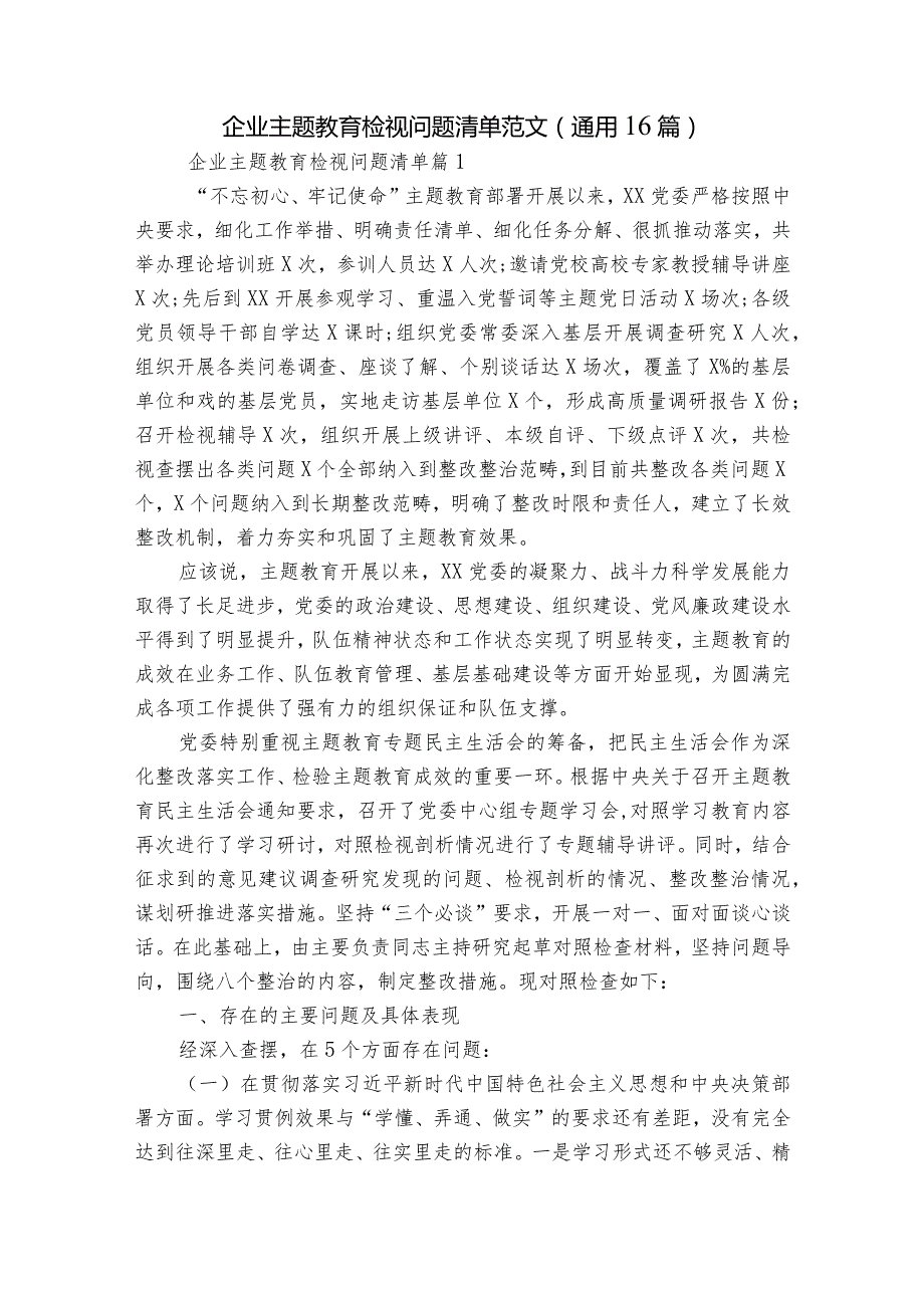企业主题教育检视问题清单范文(通用16篇).docx_第1页