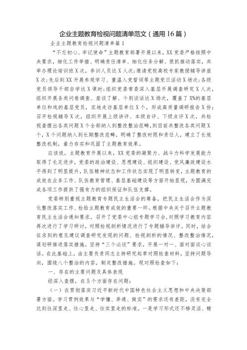 企业主题教育检视问题清单范文(通用16篇).docx