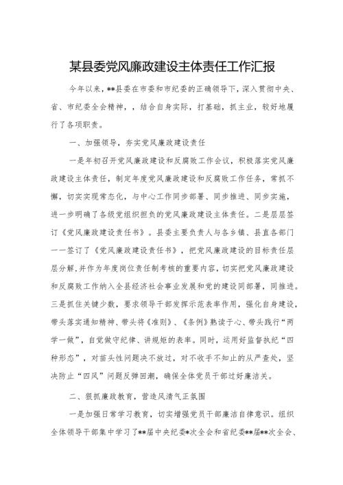 某县委党风廉政建设主体责任工作汇报.docx