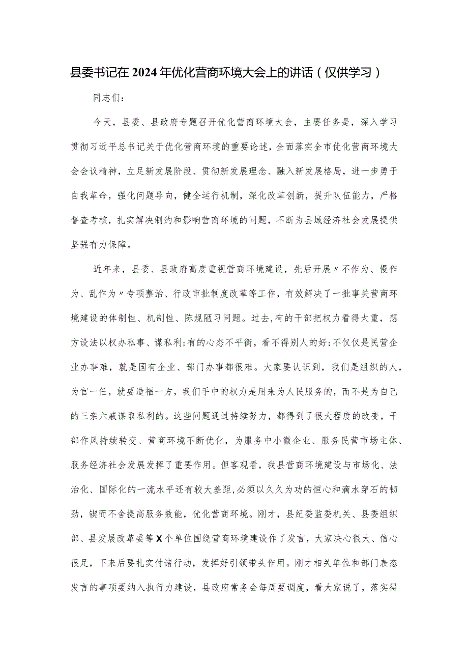 县委书记在2024年优化营商环境大会上的讲话.docx_第1页