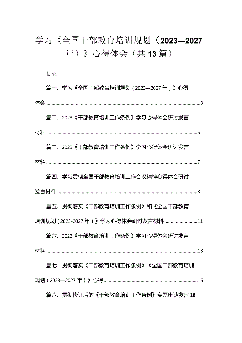 （13篇）2023学习《全国干部教育培训规划（20232027年）》心得体会供参考.docx_第1页