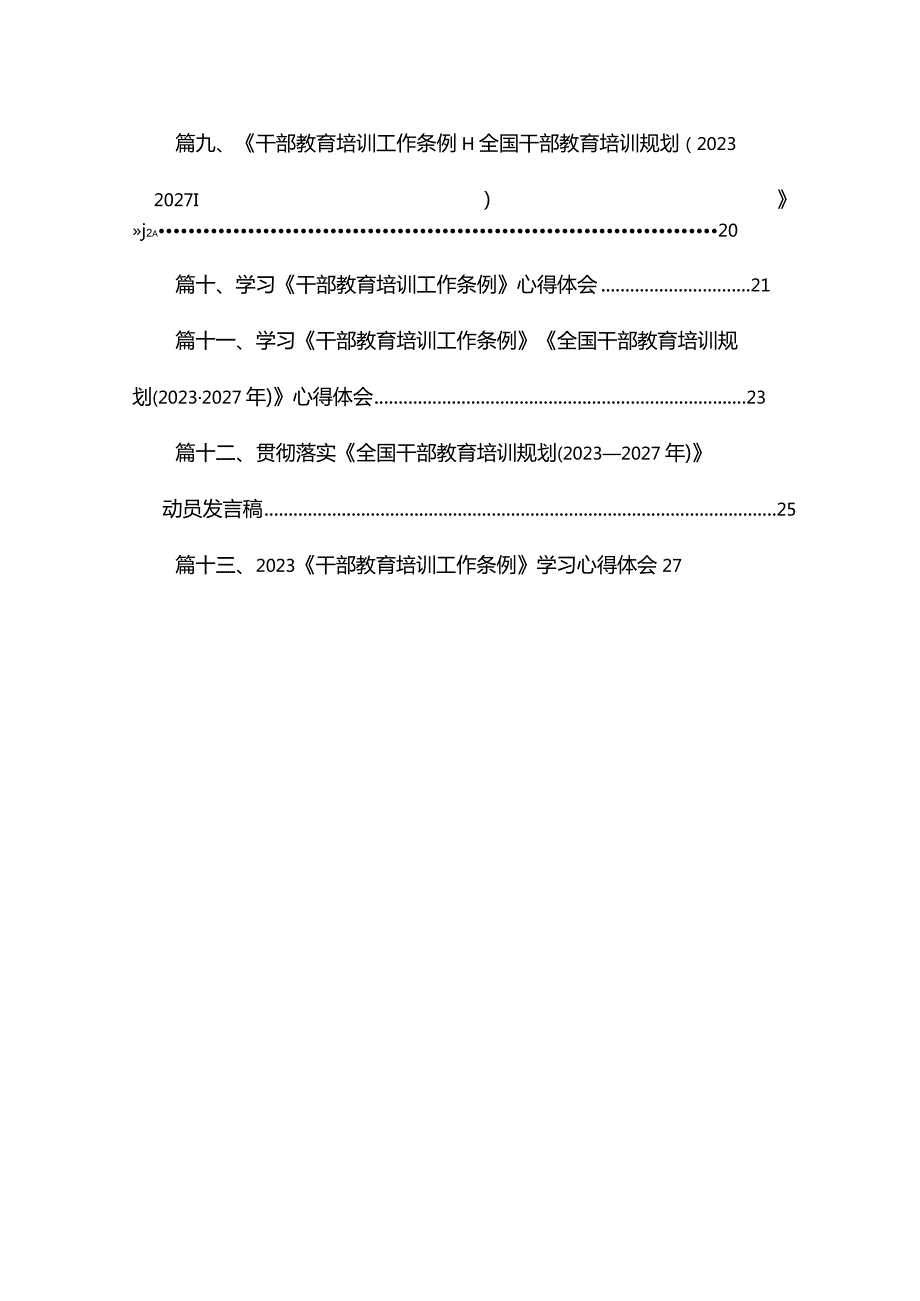 （13篇）2023学习《全国干部教育培训规划（20232027年）》心得体会供参考.docx_第2页