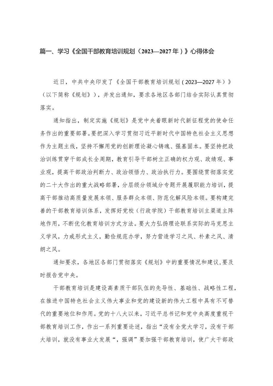 （13篇）2023学习《全国干部教育培训规划（20232027年）》心得体会供参考.docx_第3页