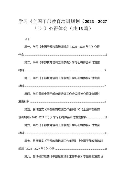 （13篇）2023学习《全国干部教育培训规划（20232027年）》心得体会供参考.docx