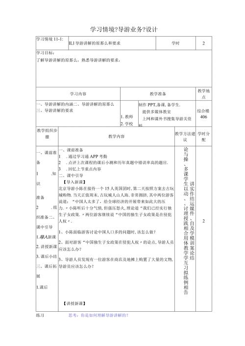 11导游讲解的原则和要求导游业务学习情境设计.docx