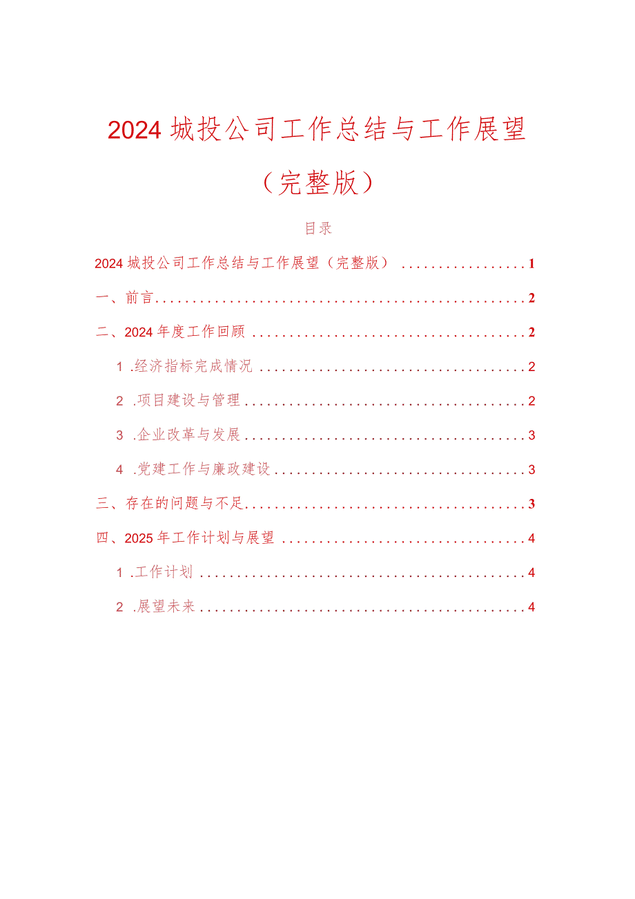 2024城投公司工作总结与工作展望（完整版）.docx_第1页
