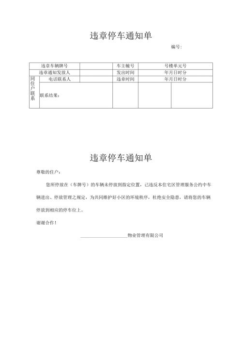 违章停车通知单.docx
