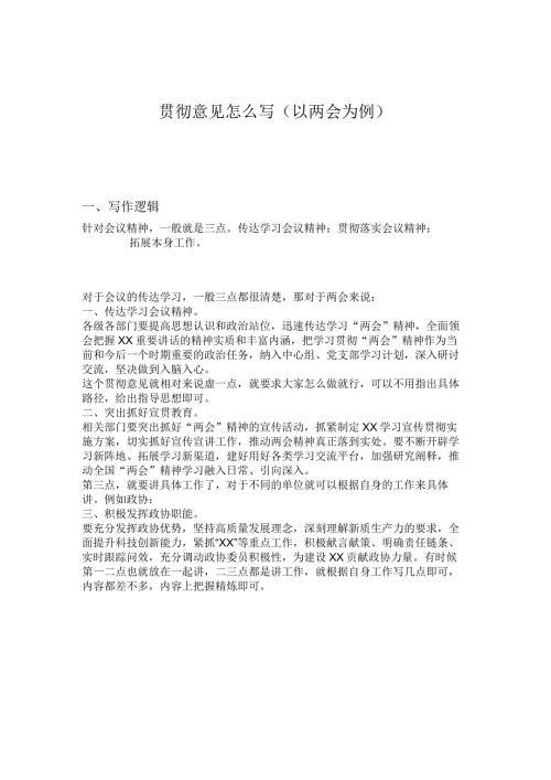 贯彻意见怎么写（以两会为例）.docx