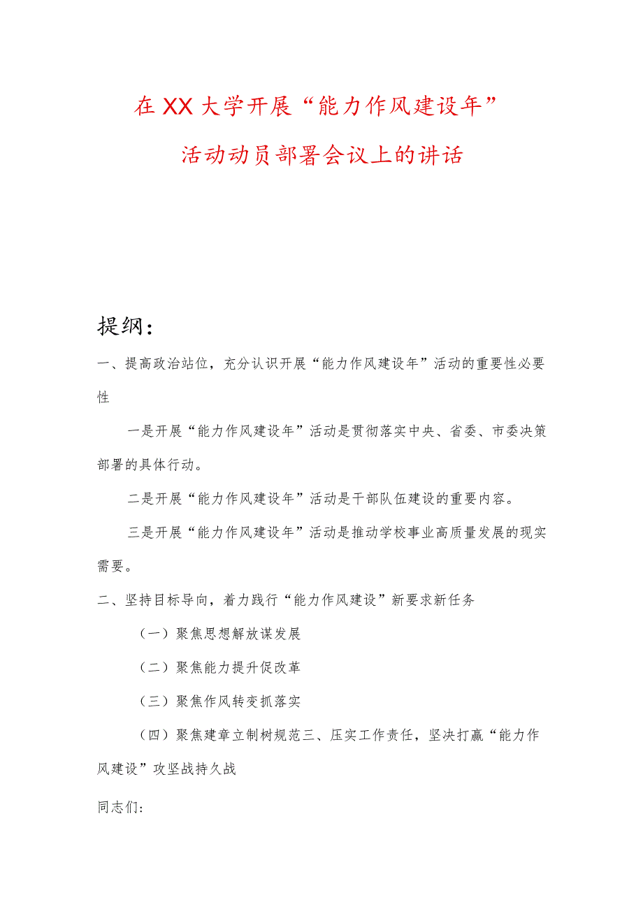 在XX大学开展“能力作风建设年”活动动员部署会议上的讲话.docx_第1页