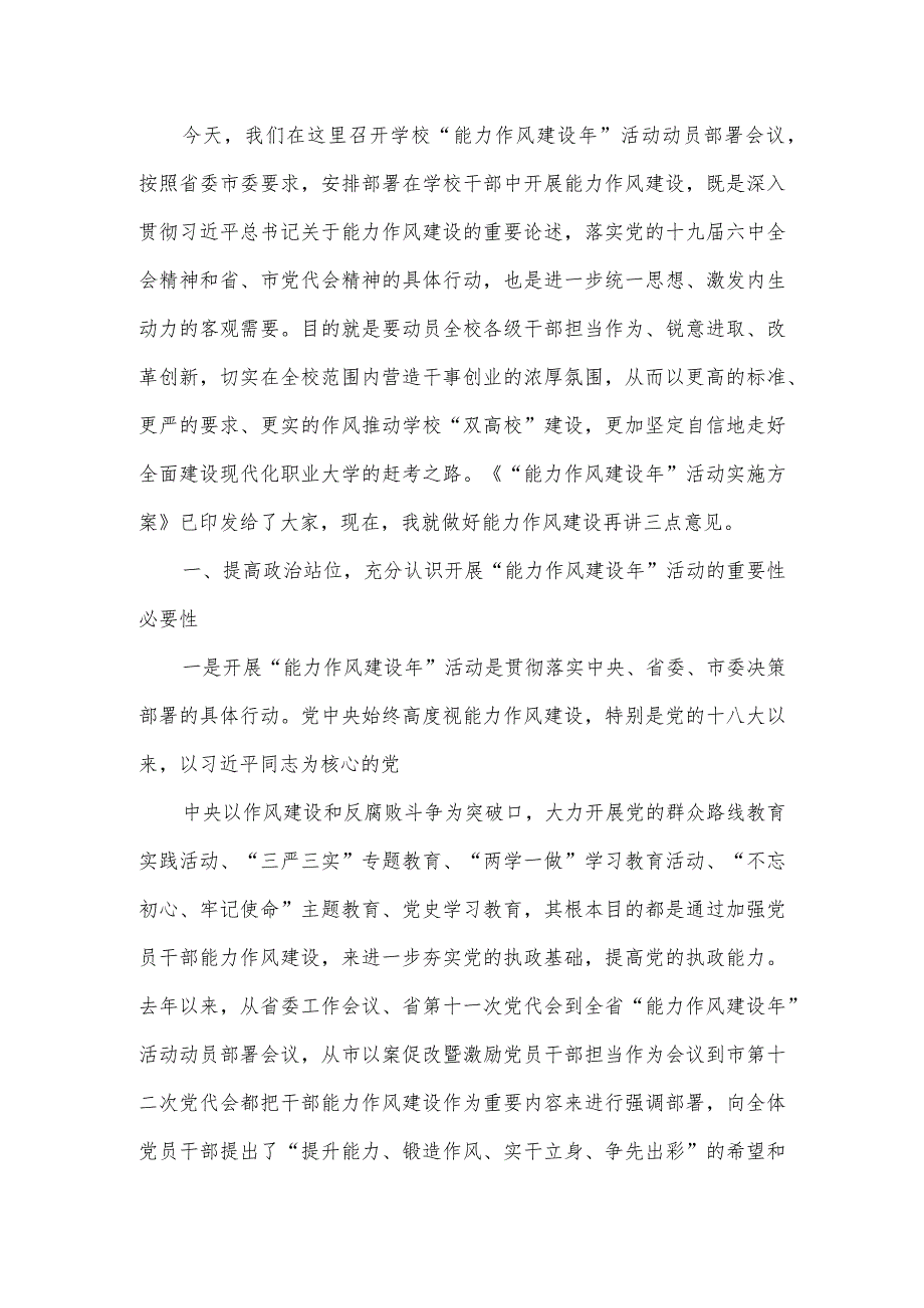 在XX大学开展“能力作风建设年”活动动员部署会议上的讲话.docx_第2页
