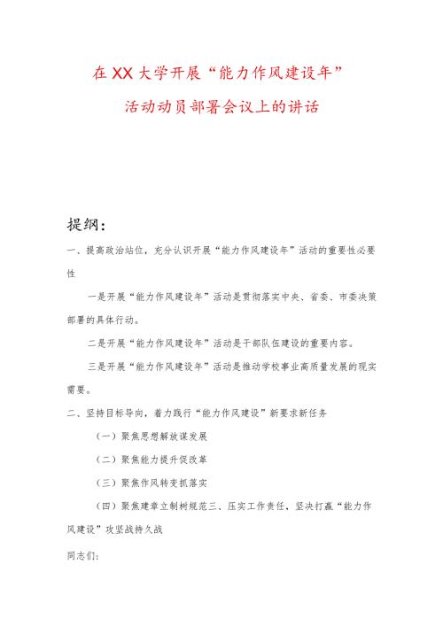 在XX大学开展“能力作风建设年”活动动员部署会议上的讲话.docx