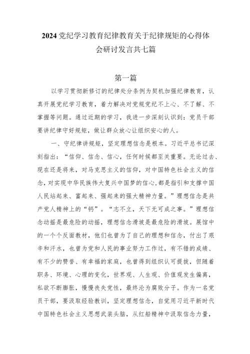 2024党纪学习教育纪律教育关于纪律规矩的心得体会研讨发言共七篇.docx