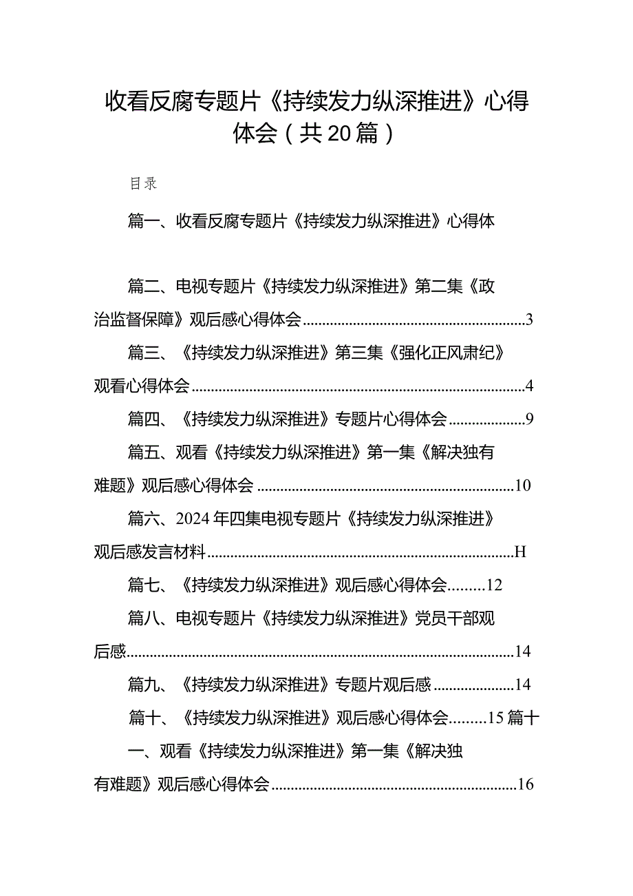 收看反腐专题片《持续发力纵深推进》心得体会（20篇）.docx_第1页