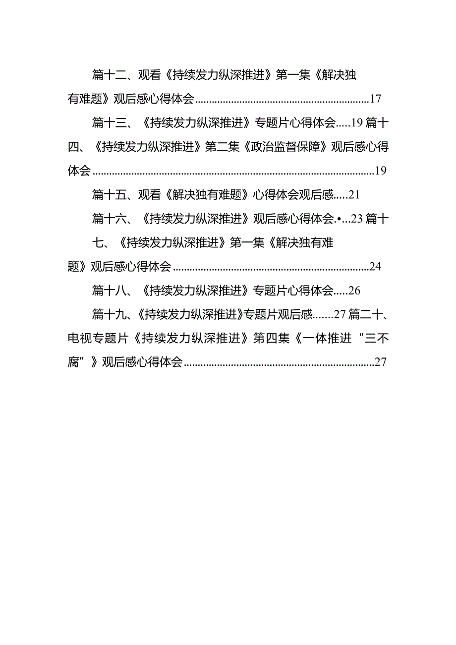 收看反腐专题片《持续发力纵深推进》心得体会（20篇）.docx_第2页