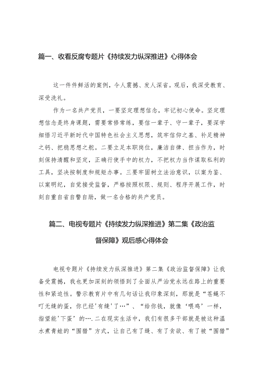 收看反腐专题片《持续发力纵深推进》心得体会（20篇）.docx_第3页