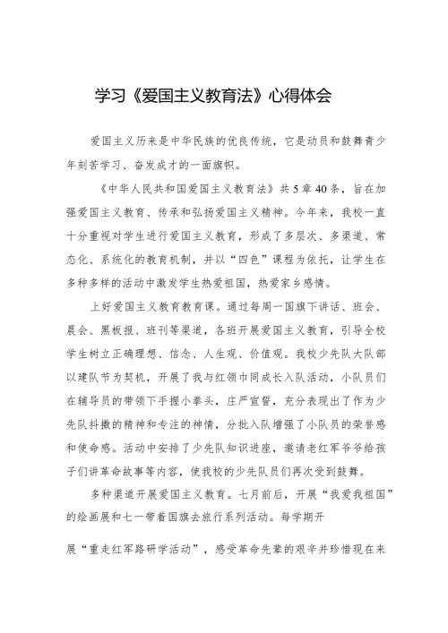 学习中华人民共和国爱国主义教育法心得体会8篇.docx