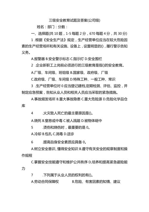 三级安全教育试题及答案(公司级).docx