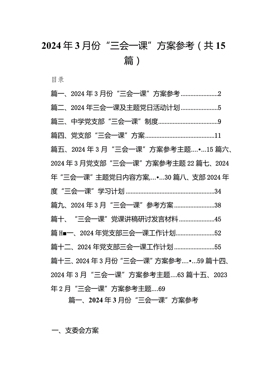 2024年3月份“三会一课”方案参考15篇供参考.docx_第1页