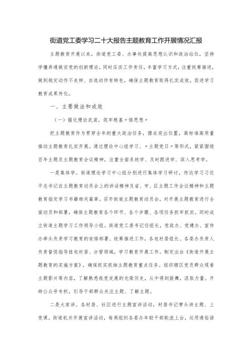 街道党工委学习二十大报告主题教育工作开展情况汇报.docx