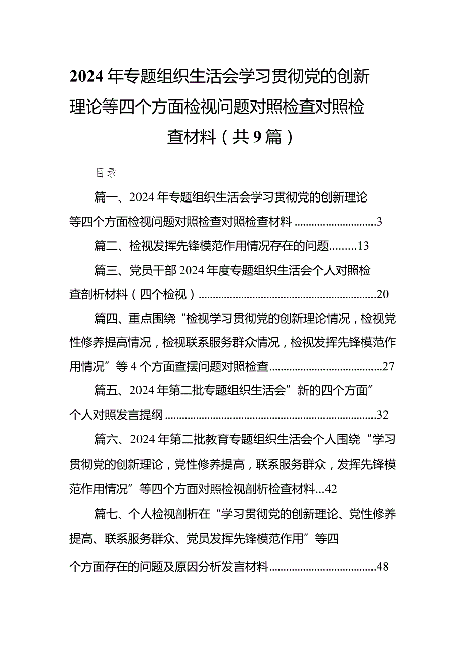 2024年专题组织生活会学习贯彻党的创新理论等四个方面检视问题对照检查对照检查材料(9篇合集）.docx_第1页