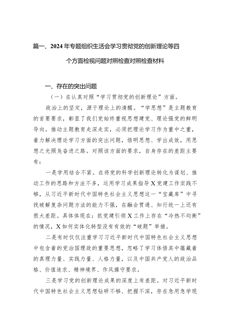 2024年专题组织生活会学习贯彻党的创新理论等四个方面检视问题对照检查对照检查材料(9篇合集）.docx_第3页