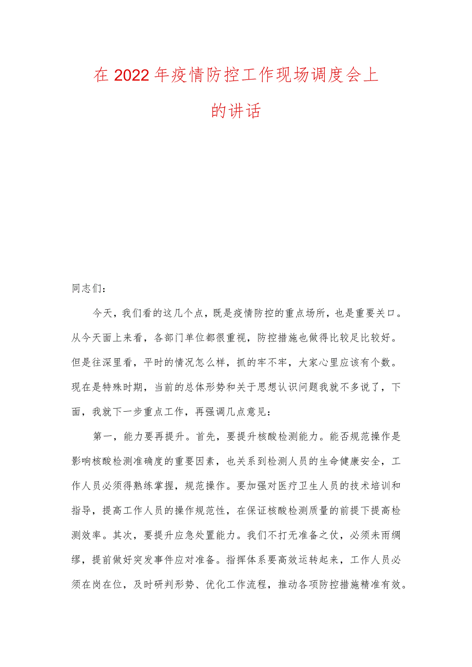 在2022年疫情防控工作现场调度会上的讲话.docx_第1页