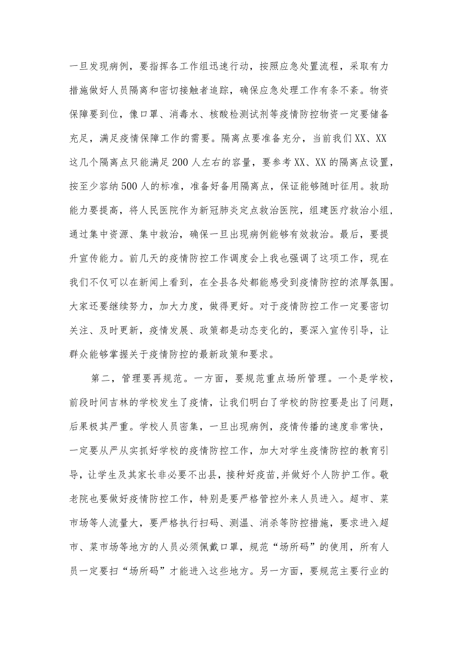 在2022年疫情防控工作现场调度会上的讲话.docx_第2页