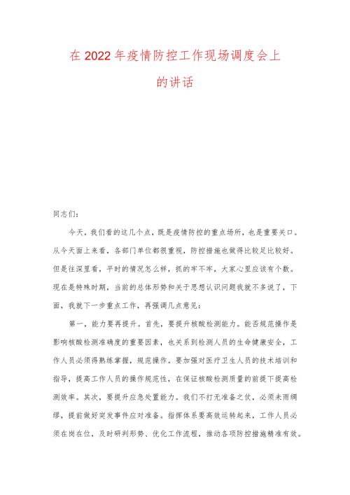 在2022年疫情防控工作现场调度会上的讲话.docx